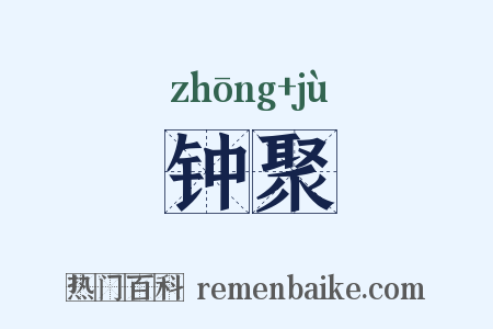 钟聚是什么意思的图片